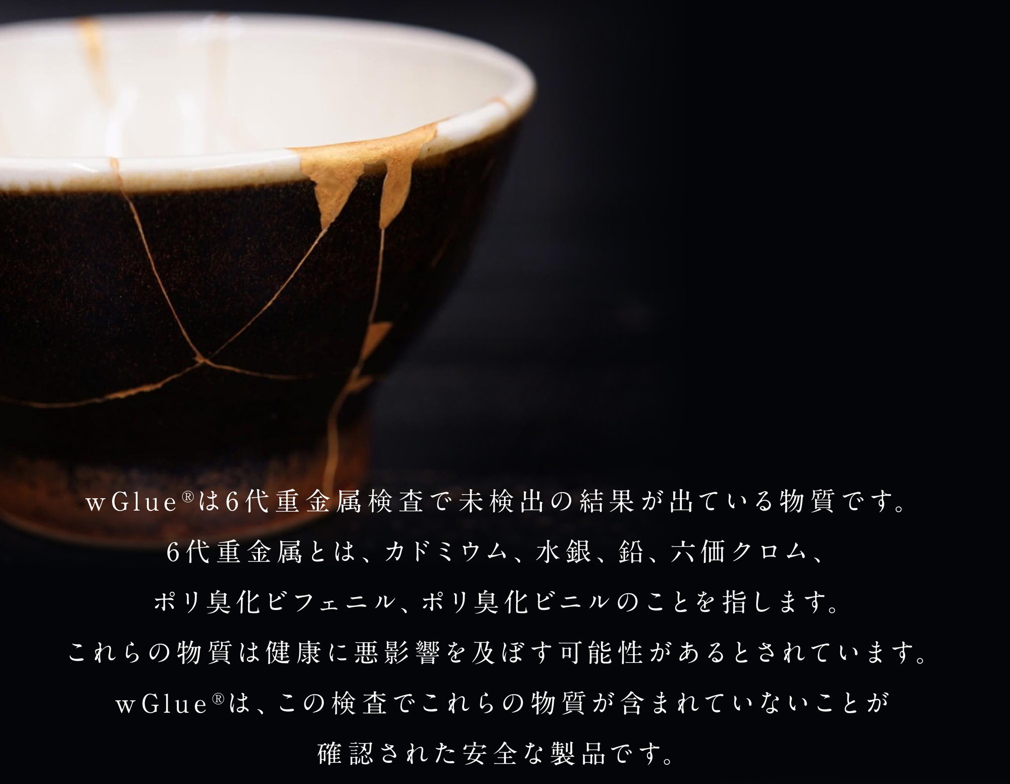 wGlue®︎は6代重金属検査で未検出の結果が出ている物質です。