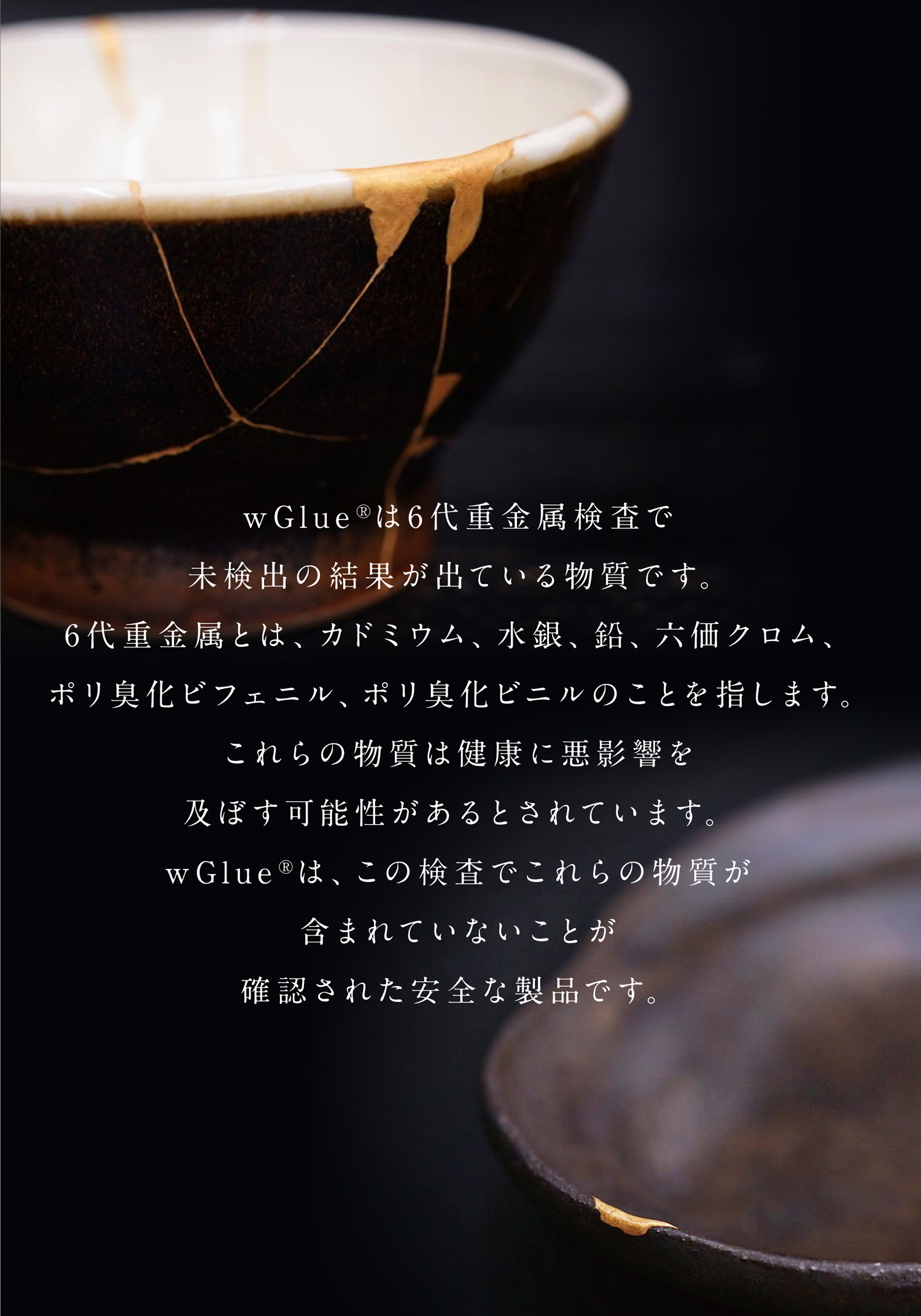 wGlue®︎は6代重金属検査で未検出の結果が出ている物質です。