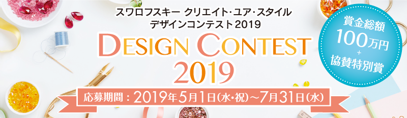 スワロフスキー クリエイト・ユア・スタイル デザインコンテスト2019