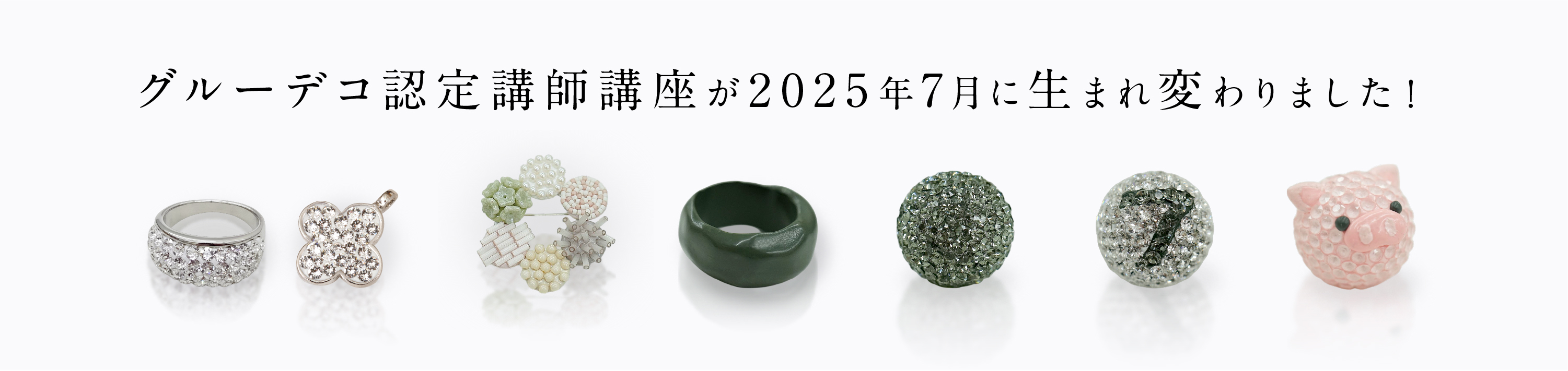 グルーデコ認定講師講座が2025年7月に生まれ変わりました！